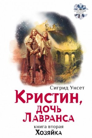 Хозяйка – аудиокнига
