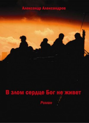 В злом сердце Бог не живет – аудиокнига