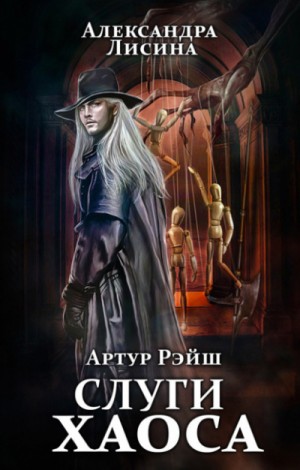 Слуги хаоса – аудиокнига