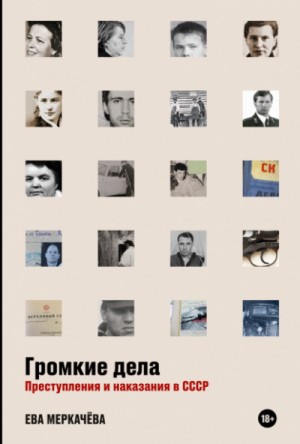 Громкие дела. Преступления и наказания в СССР – аудиокнига