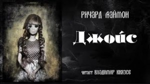 Джойс – аудиокнига