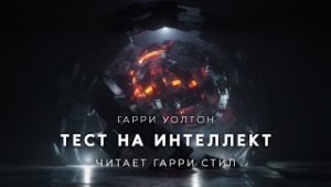 Тест на интеллект – аудиокнига