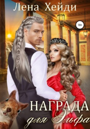 Награда для эльфа – аудиокнига