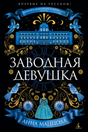 Заводная девушка – аудиокнига