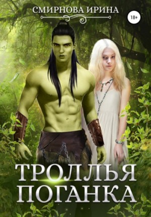Троллья поганка – аудиокнига