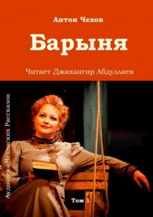 Барыня – аудиокнига