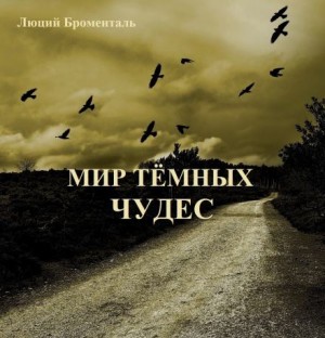 Звезда погибели Убырь: 4. Мир темных чудес