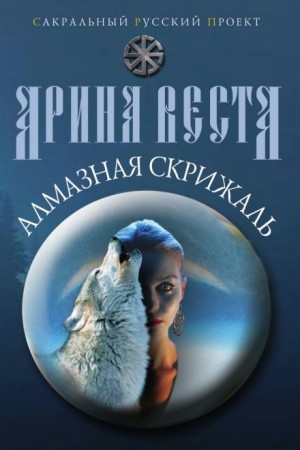 Алмазная скрижаль – аудиокнига