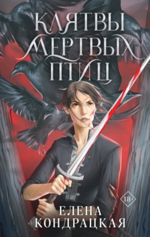 Клятвы мёртвых птиц – аудиокнига