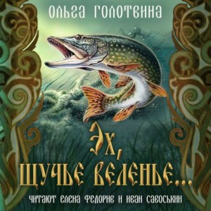 Эх, щучье веленье… – аудиокнига