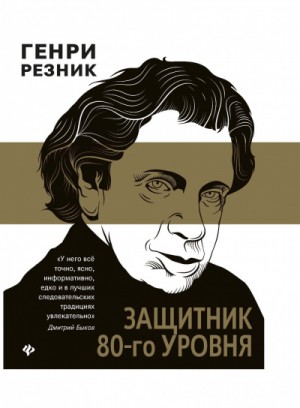 Защитник 80-го уровня – аудиокнига