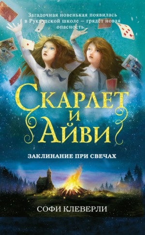 Заклинание при свечах – аудиокнига
