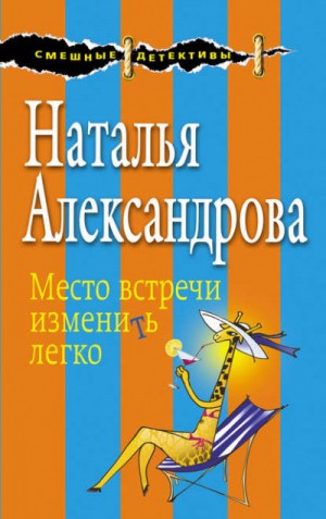 Место встречи изменить легко – аудиокнига
