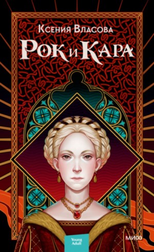 Рок и Кара – аудиокнига