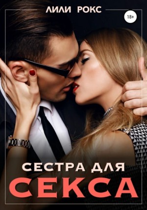 Сестра для секса – аудиокнига