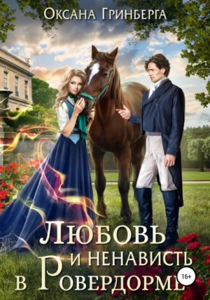 Любовь и ненависть в Ровердорме – аудиокнига