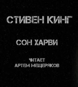 Сон Харви – аудиокнига