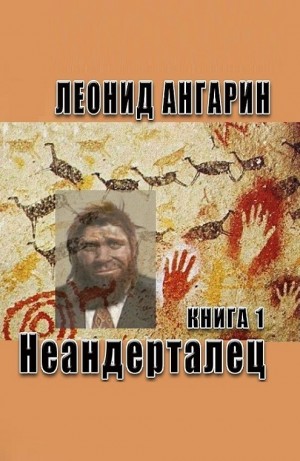 Неандерталец: 1 – аудиокнига