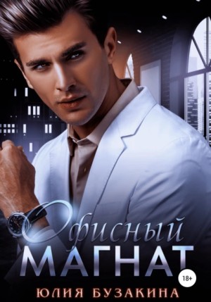 Офисный магнат – аудиокнига