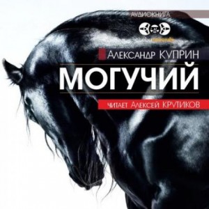 Могучий – аудиокнига