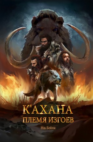 К’ахана. Племя изгоев