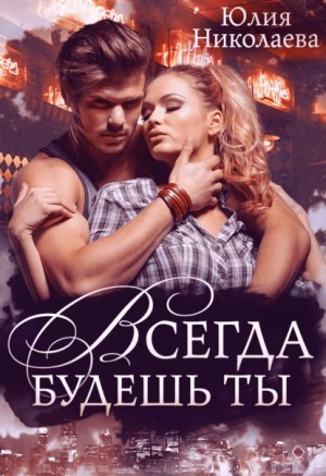 Всегда будешь ты – аудиокнига