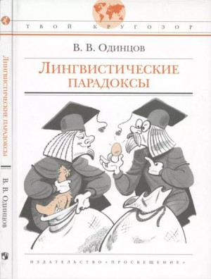 Лингвистические парадоксы – аудиокнига