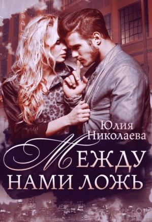 Между нами ложь – аудиокнига