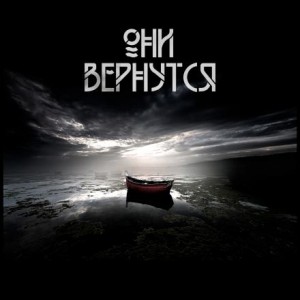 Они вернутся – аудиокнига