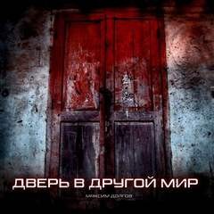 Дверь в другой мир – аудиокнига