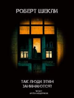 Так люди этим занимаются? – аудиокнига