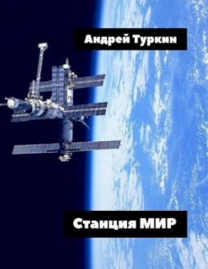 Станция Мир – аудиокнига