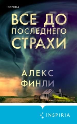 Все до последнего страхи – аудиокнига