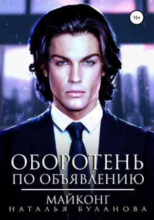 Оборотень по объявлению. Майконг – аудиокнига