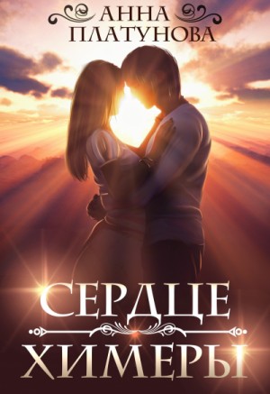 Сердце химеры – аудиокнига