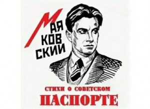 Стихи о советском паспорте – аудиокнига