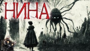 Нина – аудиокнига
