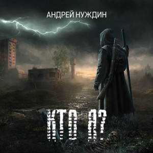 Кто Я? – аудиокнига