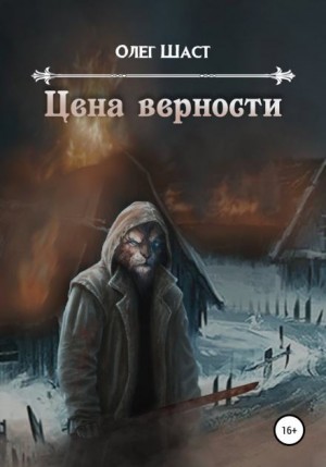 Цена верности – аудиокнига