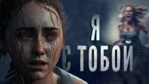 Я с тобой – аудиокнига