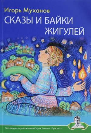 Сказы и байки Жигулей – аудиокнига
