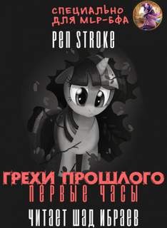 Грехи Прошлого. Первые Часы – аудиокнига