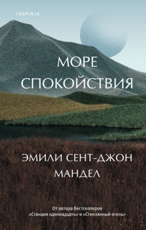 Море спокойствия – аудиокнига