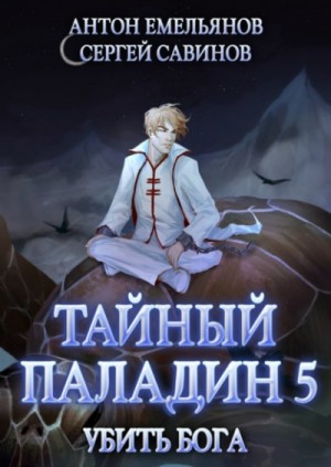 Убить бога – аудиокнига