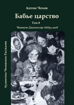 Бабье царство – аудиокнига