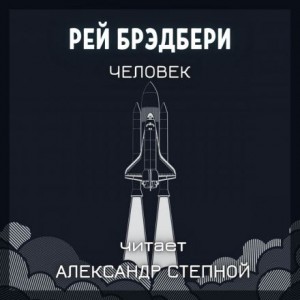 Человек – аудиокнига