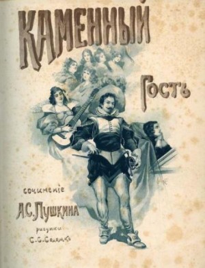 Каменный гость – аудиокнига