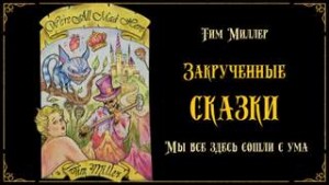 Мы все здесь сошли с ума! – аудиокнига