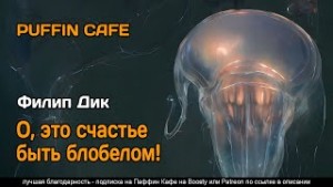О, счастье быть блобелом! – аудиокнига