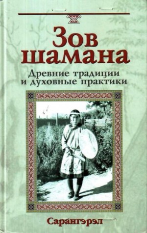 Зов шамана. Древние традиции и духовные практики – аудиокнига